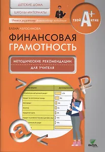 Финансовая грамотность. Методические рекомендации для учителя. Детские дома, школы-интернаты