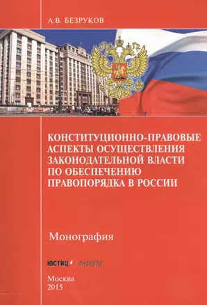 Конституционно-правовые аспекты осуществления законодательной власти по обеспечению правопорядка в России — 2557258 — 1