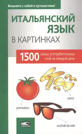 Итальянский язык в картинках — 2597724 — 1