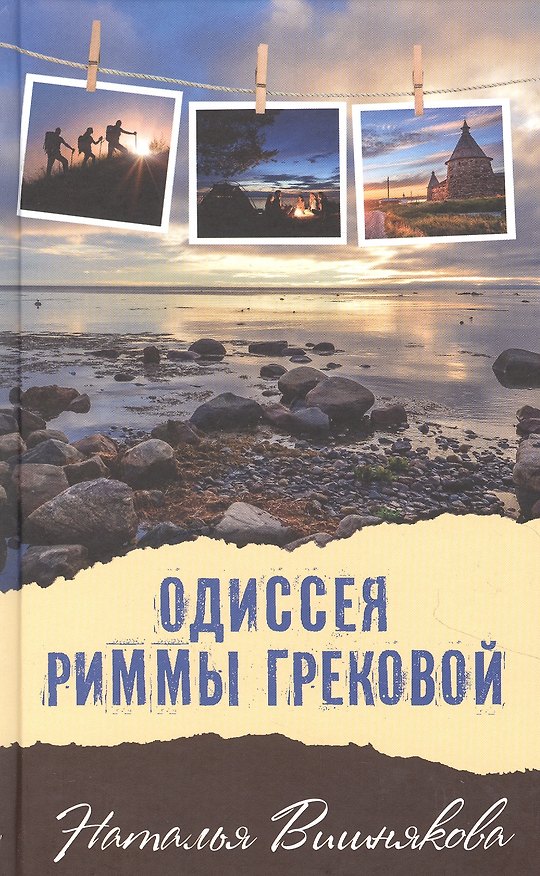 Книга Одиссея Риммы Грековой (Наталья Вишнякова) — 1