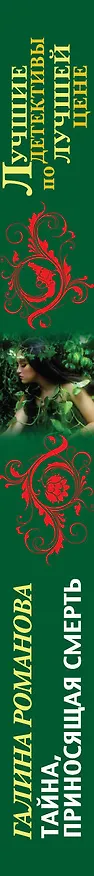 Книга Тайна, приносящая смерть (Галина Романова) — 3