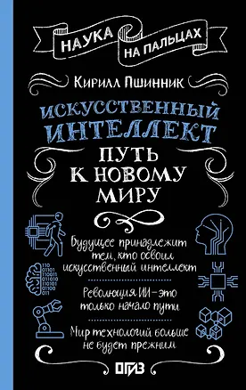 Книга Искусственный интеллект: путь к новому миру (Кирилл Пшинник)