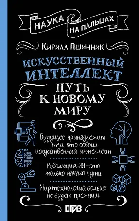 Искусственный интеллект: путь к новому миру