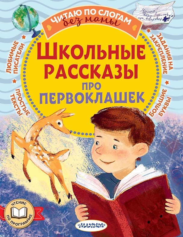 Книга Школьные рассказы про первоклашек (Валентина Осеева, Марина Дружинина, Ирина Пивоварова) — 1