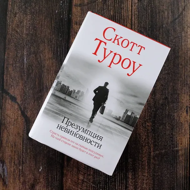 Книга Презумпция невиновности (Скотт Туроу) — 6
