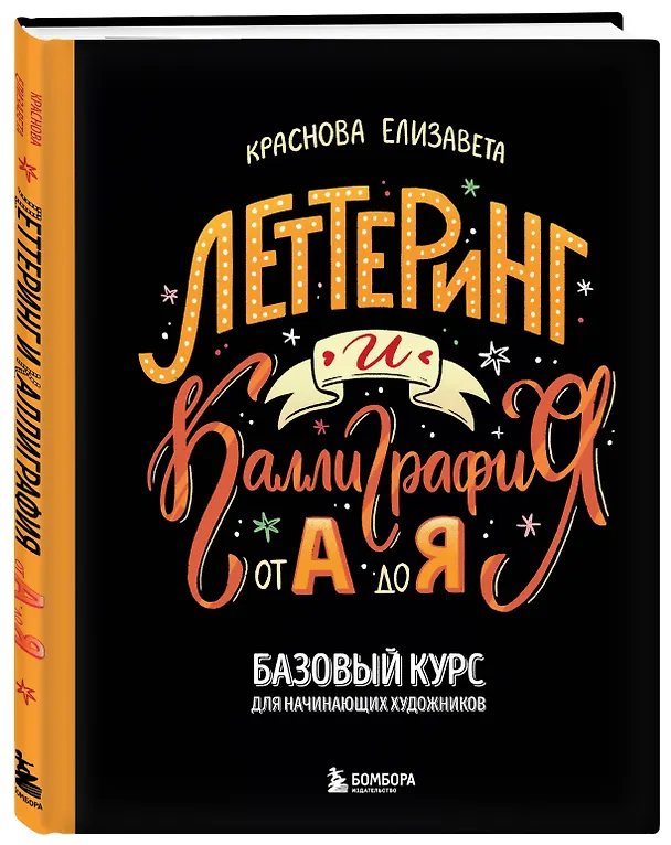 Книга Леттеринг и каллиграфия. От А до Я. Базовый курс для начинающих художников () — 5