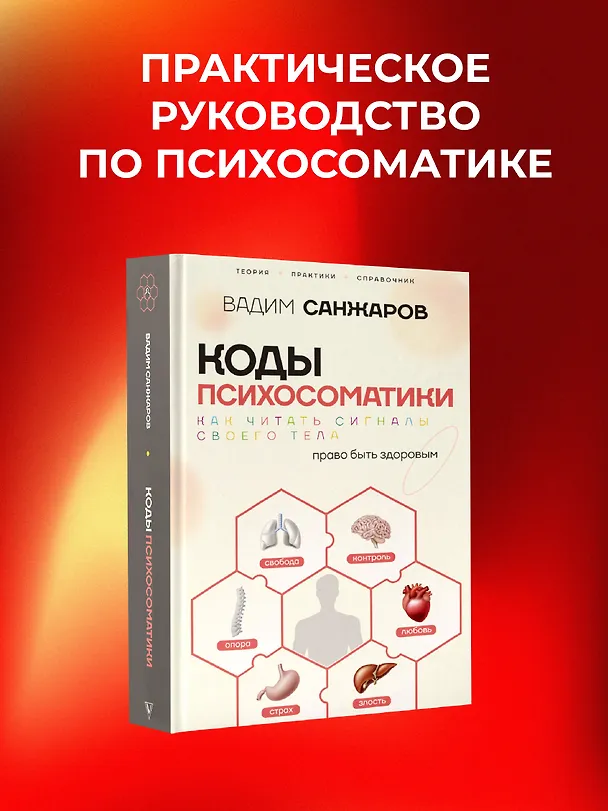 Книга Коды психосоматики: как читать сигналы своего тела (Вадим Санжаров) — 6