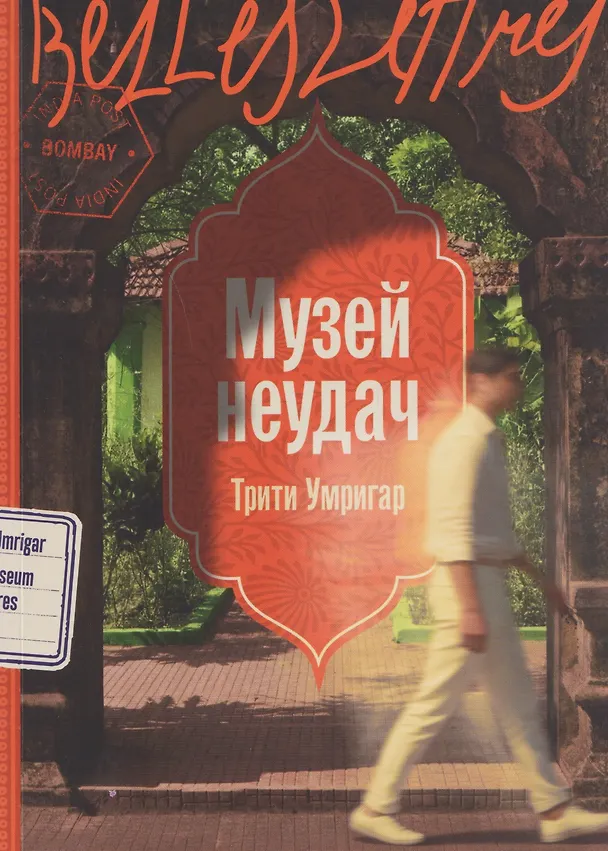 Книга Музей неудач (Трити Умригар) — 1
