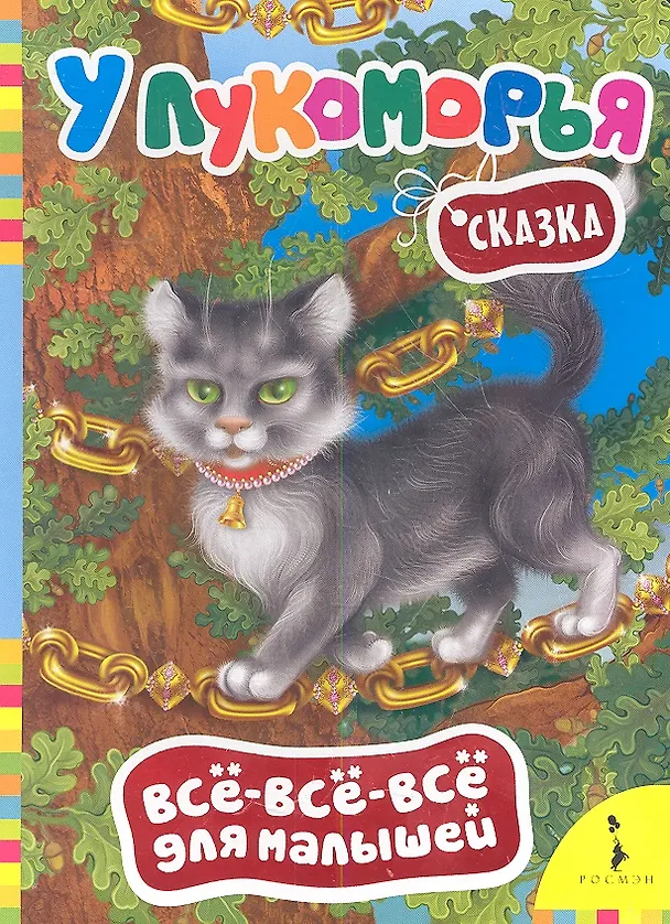 Книга У Лукоморья. Сказка (Александр Пушкин) — 1