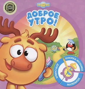 Смешарики. Доброе утро!. Развивающая книжка.