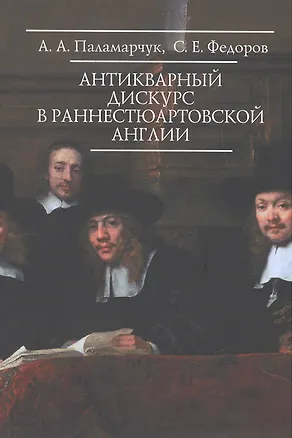 Книга Антикварный дискурс в раннестюарт.Англии ()