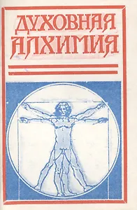 Духовная алхимия Опыт теории и методики трансцендентальной медитации (м)