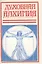 Духовная алхимия Опыт теории и методики трансцендентальной медитации (м) — 2516039 — 1