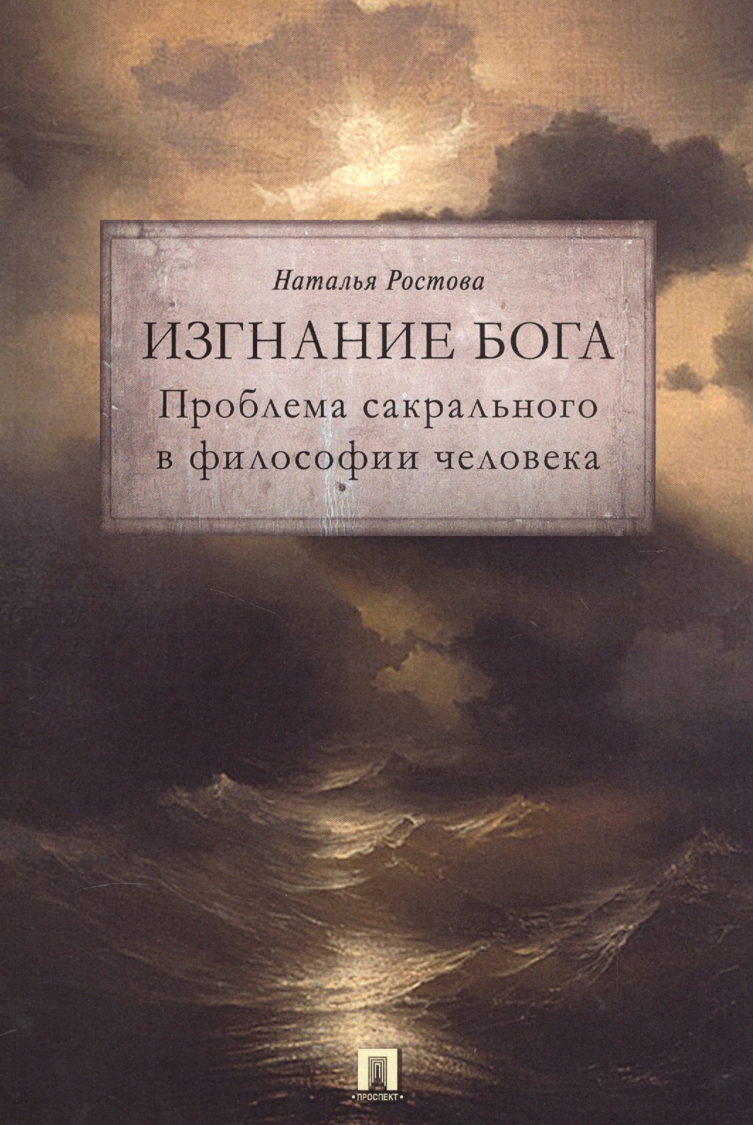 

Изгнание Бога. Проблема сакрального в философии человека. Монография.