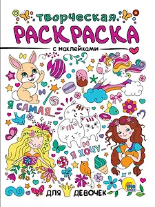 Для девочек. Творческая раскраска с наклейками