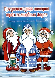 Предновогодняя история трех волшебных Дедов