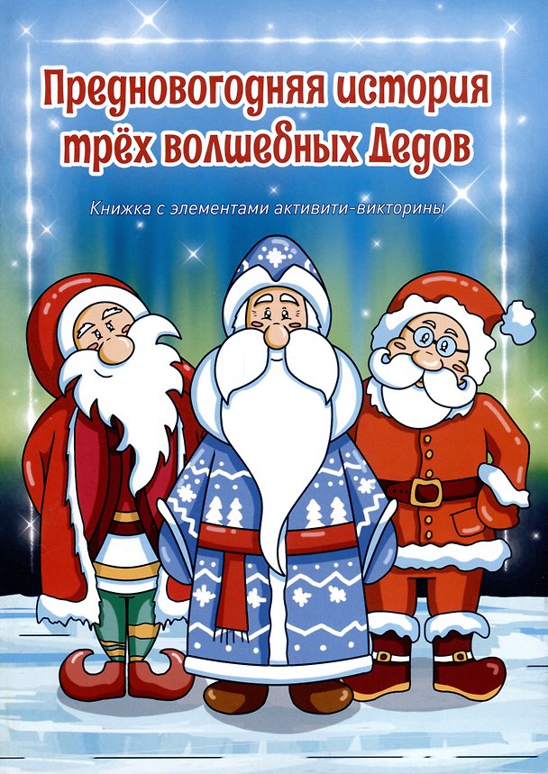 Книга Предновогодняя история трех волшебных Дедов () — 1