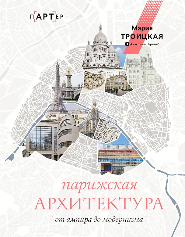 Книга Парижская архитектура: от ампира до модернизма (Мария Троицкая) — 1