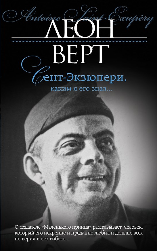 Книга Сент-Экзюпери, каким я его знал... (Леон Верт) — 1