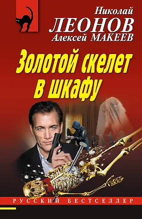 Книга Золотой скелет в шкафу (Алексей Макеев, Николай Леонов)