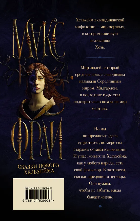 Книга Сказки Нового Хельхейма (Макс Фрай) — 2