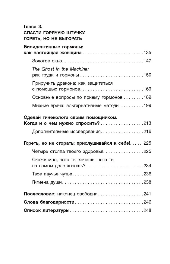 Книга Женщина в огне: все о загадочной менопаузе (Шейла де Лиз) — 10