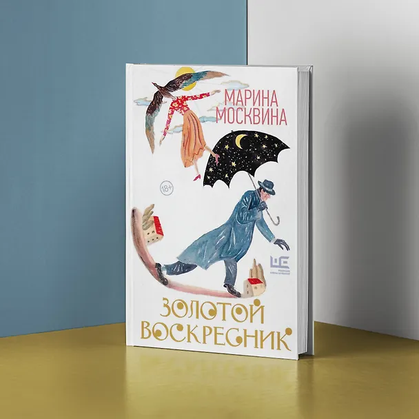 Книга Золотой воскресник (Марина Москвина) — 5