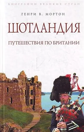 Книга Шотландия :Путешествия по Британии (Генри Мортон)