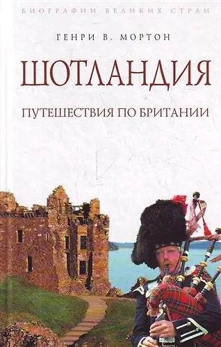 Книга Шотландия :Путешествия по Британии (Генри Мортон) — 1