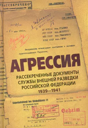 Агрессия. Рассекреченные документы службы внешней разведки Российской Федерации 1939-1941 — 2280538 — 1