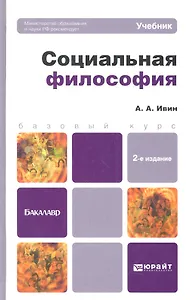 Социальная философия: учебник для бакалавров /  2-е изд., перераб. и доп.