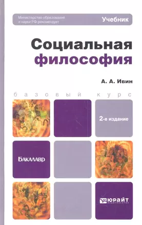 Социальная философия: учебник для бакалавров /  2-е изд., перераб. и доп. — 2343225 — 1