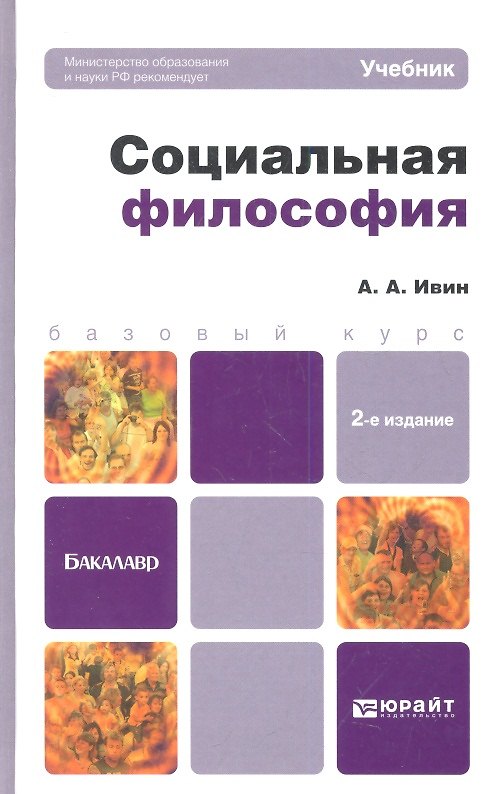 Книга Социальная философия: учебник для бакалавров / 2-е изд., перераб. и доп. (Александр Ивин) — 1
