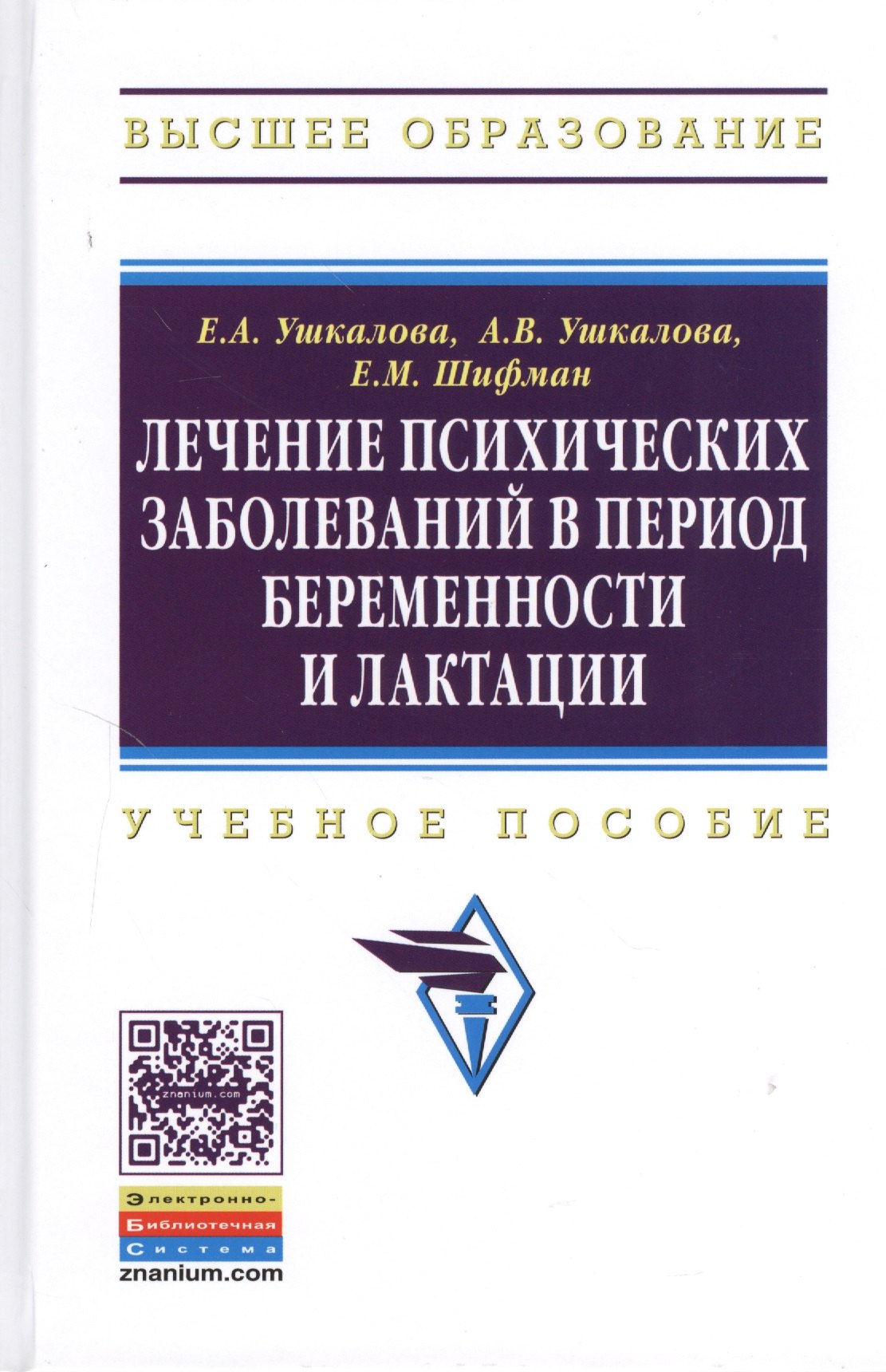 Лечение психических заболеваний в период беременности и лактации: Учеб. пособие.