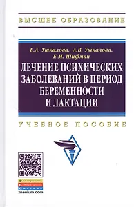 Лечение психических заболеваний в период беременности и лактации: Учеб. пособие.