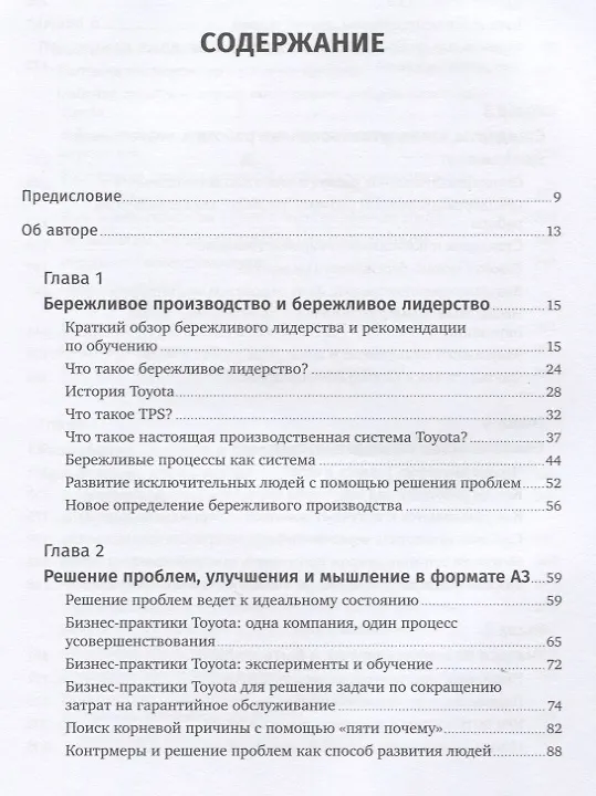 Книга Лидерство на всех уровнях бережливого производства: Практическое руководство (Йорго Трахилис, Джеффри Лайкер) — 2