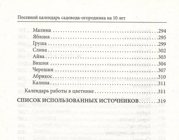Книга Посевной календарь садовода-огородника на 10 лет () — 7