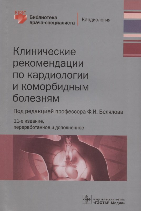 

Клинические рекомендации по кардиологии и коморбидным болезням