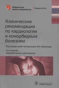 Клинические рекомендации по кардиологии и коморбидным болезням