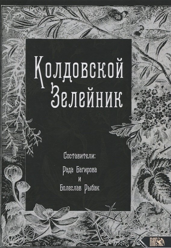 Книга Колдовской Зелейник () — 1