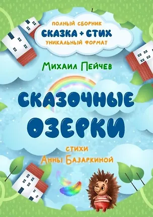 Книга Сказочные Озерки. Полный сборник ()