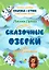 Сказочные Озерки. Полный сборник — 2897127 — 1