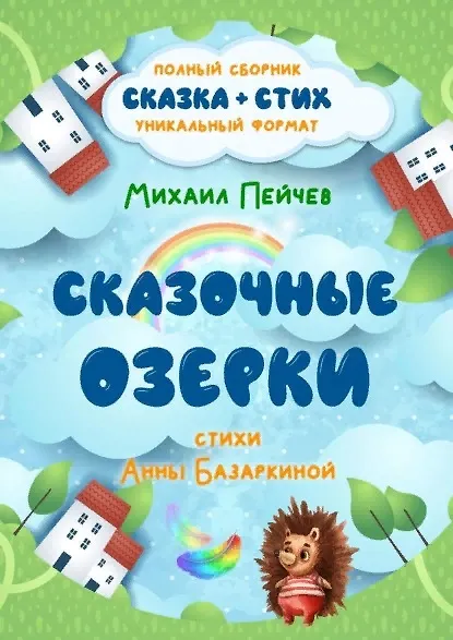 Книга Сказочные Озерки. Полный сборник () — 1