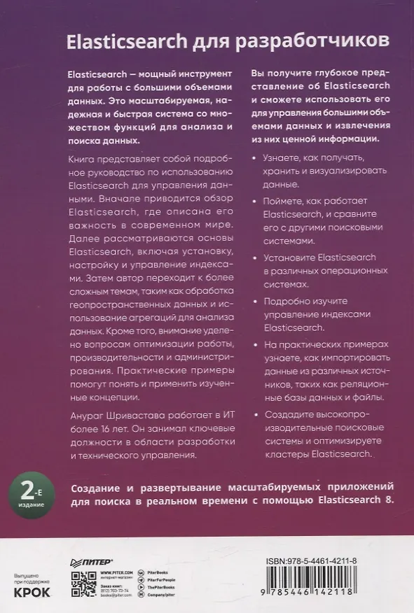 Книга Elasticsearch для разработчиков: индексирование, анализ, поиск и агрегирование данных. 2-е изд. (Анураг Шривастава) — 8