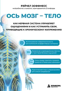 Ось мозг - тело. Как нервная система управляет ощущениями и как устранить сбои, приводящие к хроническому напряжению