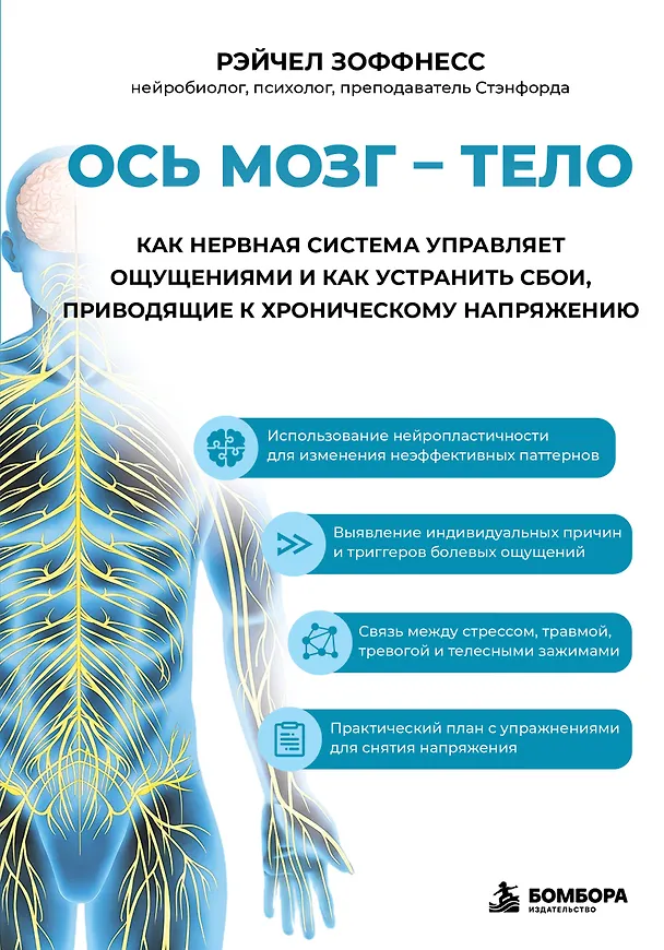 Книга Ось мозг - тело. Как нервная система управляет ощущениями и как устранить сбои, приводящие к хроническому напряжению (Рэйчел Зоффнесс) — 1