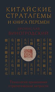 Китайские стратагемы и Книга перемен. Технология применения стратегической хитрости