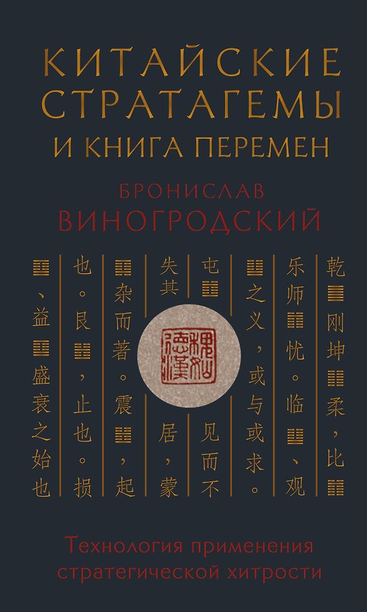 Книга Китайские стратагемы и Книга перемен. Технология применения стратегической хитрости (Бронислав Виногродский) — 1