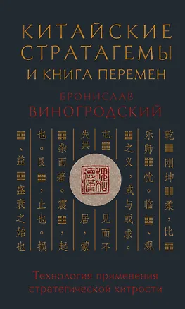 Книга Китайские стратагемы и Книга перемен. Технология применения стратегической хитрости (Бронислав Виногродский)