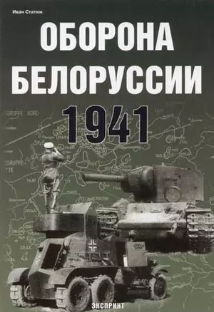 Оборона Белоруссии 1941 — 2065785 — 1